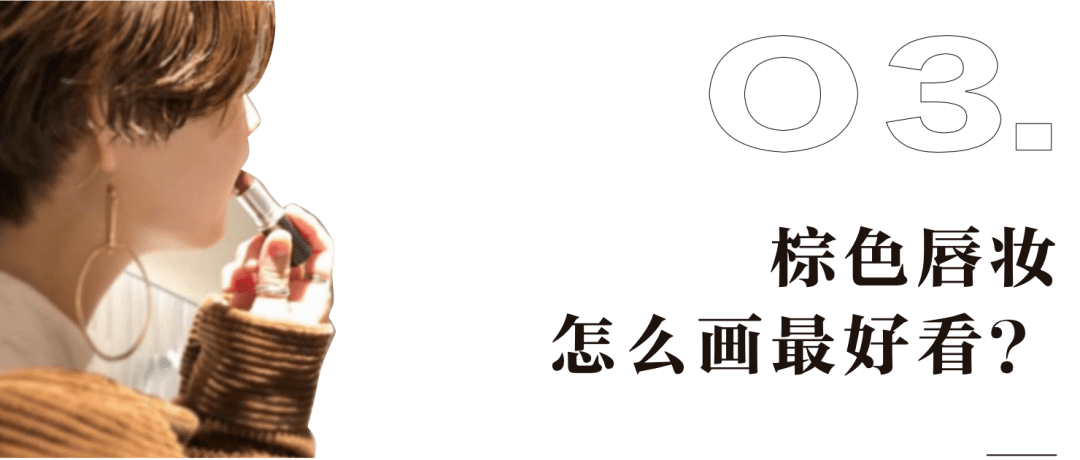 涂谁|足以让你时髦整个秋冬的棕色唇，谁涂谁好看
