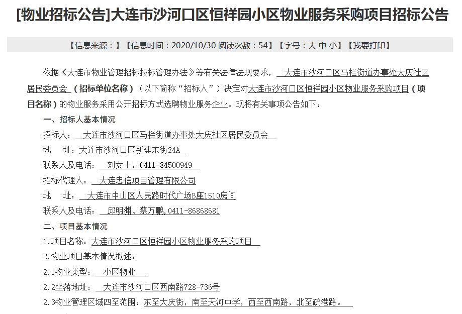 
沙河口区恒祥园小区招标物业 物业服务尺度参照二星级-kaiyun(图1)
