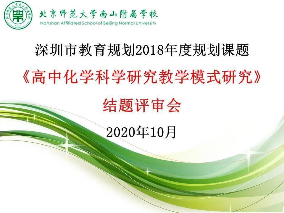 中学部顺利召开深圳市教育规划课题高中化学科学研究教学模式研究结题
