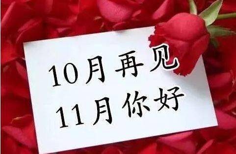 今天是10.31,十月最后一天,快打开看看,为十一月开一个好头!