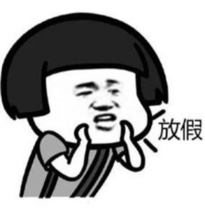 时间|放假通知！