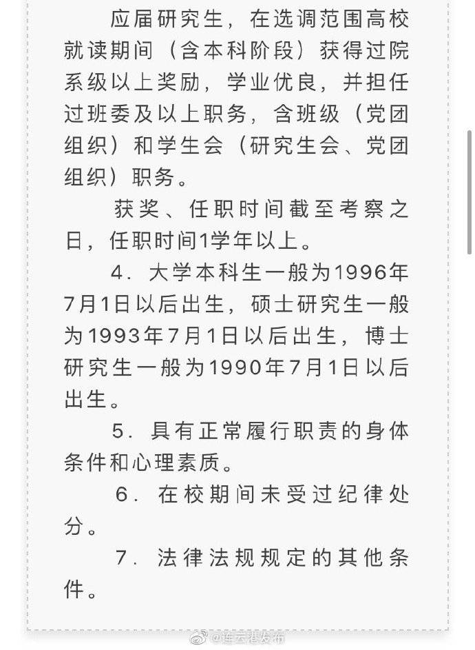 连云港|选调公告！连云港34个职位！