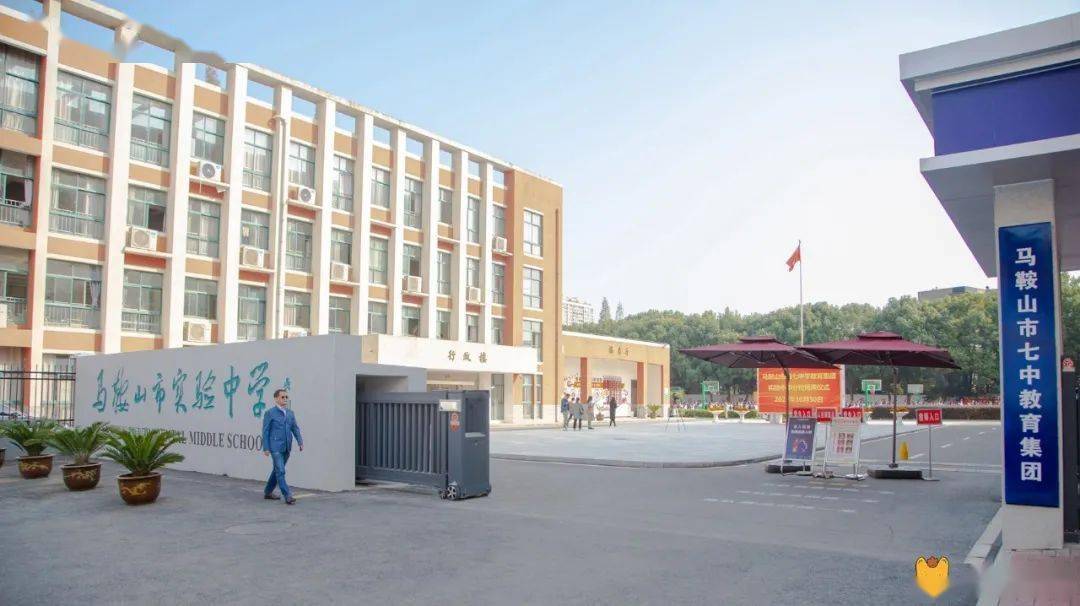 马鞍山市第七中学教育集团  实验中学分校举行揭牌仪式  实验中学