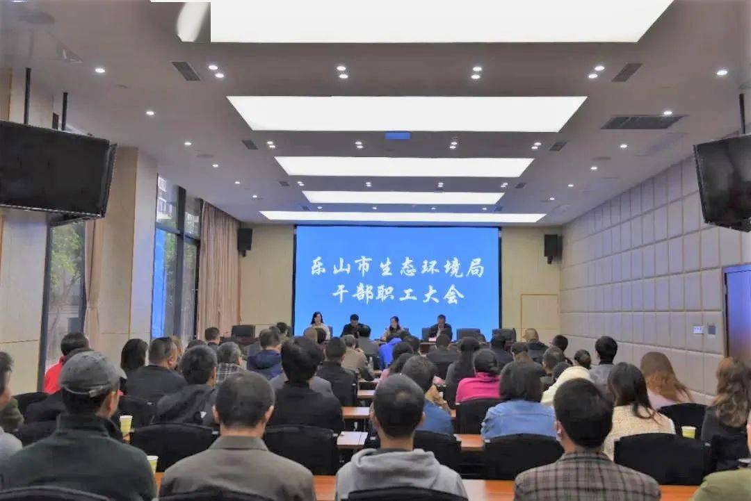 今日视点乐山市生态环境局召开干部职工大会