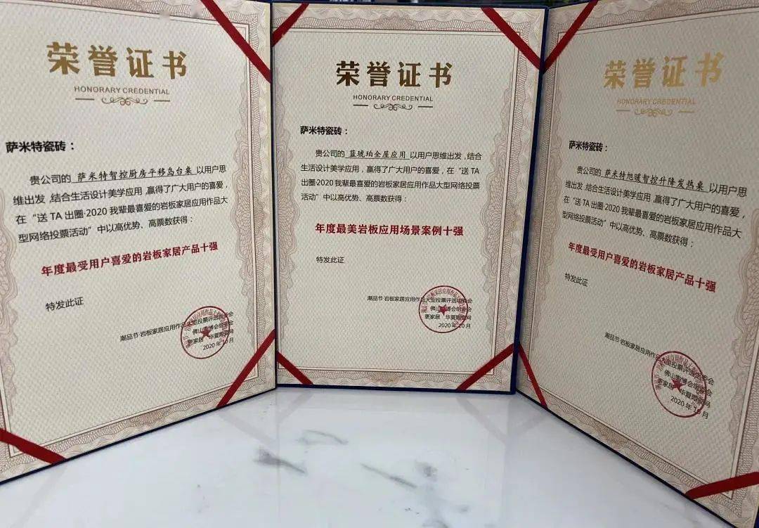2020萨米特瓷砖排名_再创佳绩!萨米特荣获2020中国(佛山)岩板原创产品奖