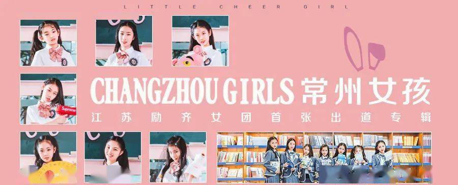 励齐女孩常州队携出道单曲《常州女孩》重磅来袭,请多