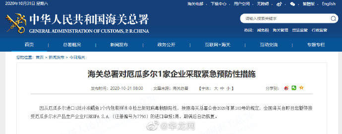 鲳鱼|厄瓜多尔冷冻鲳鱼内包装检出新冠病毒阳性 海关总署采取紧急措施