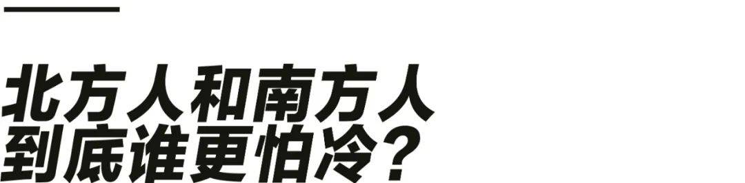 南方人到底有多痴迷“加绒”？