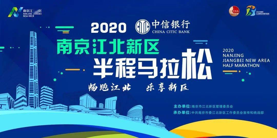 官方配速员"江小虎"招募丨中信银行·2020南京江北新区半程马拉松,等