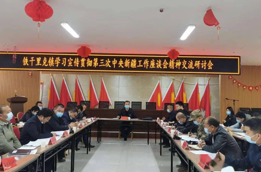 铁干里克镇组织开展第三次中央新疆工作座谈会精神学习交流研讨会