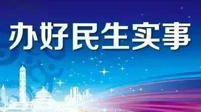 实施民生工程构建幸福中都民生幸福指数的提升是中都街道始终不渝的