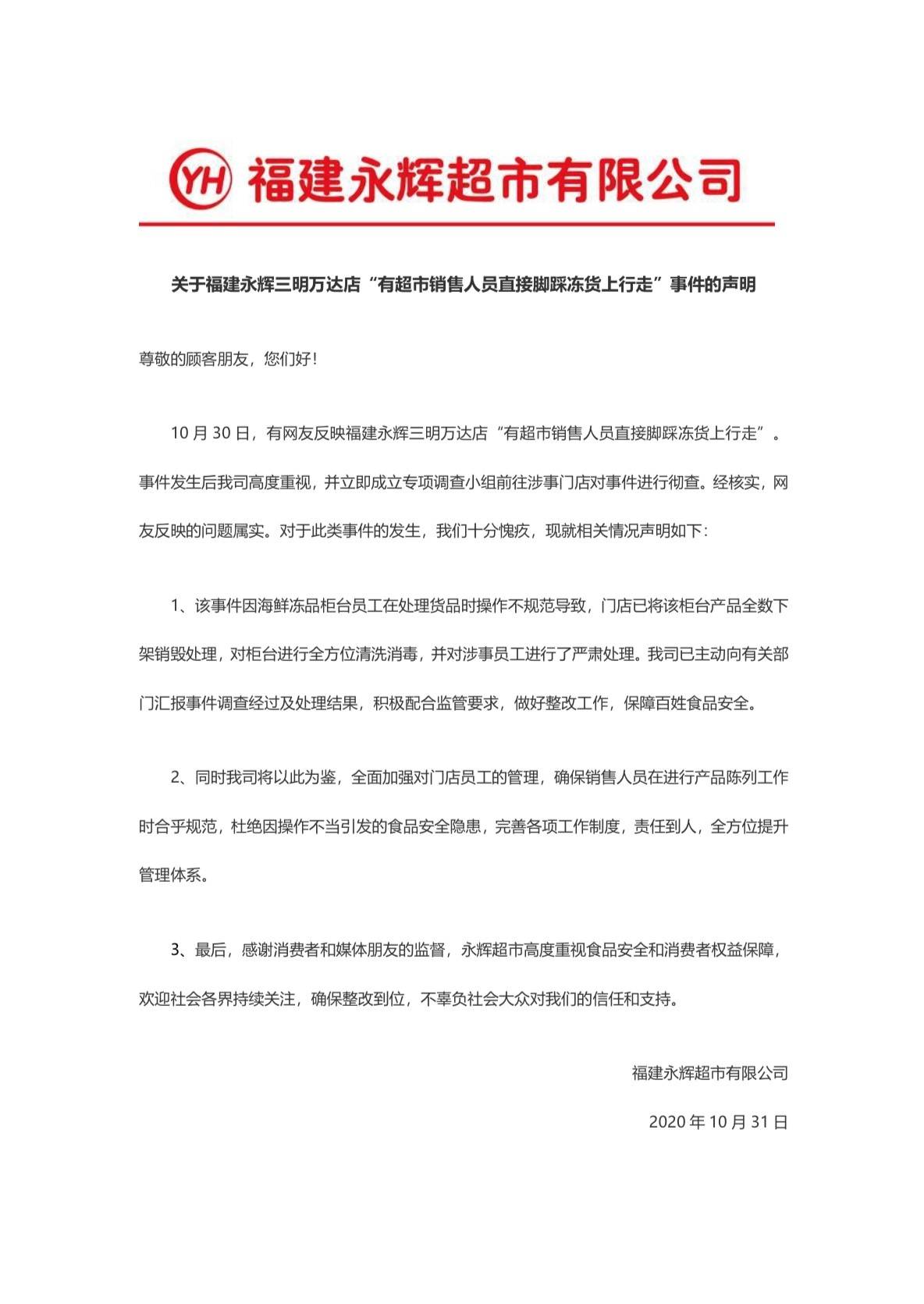 福建永辉工作人员脚踩冷冻鱼虾，回应称该柜台产品已全数下架销毁