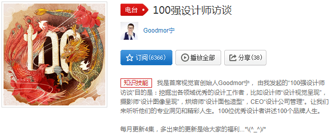 如潮|100位设计师做了1档电台节目，播放量20W+，好评如潮！