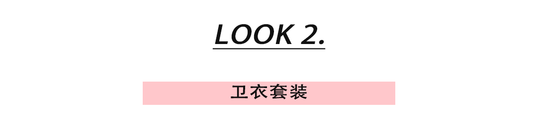 颜色|1-1件卫衣=30种穿搭，时髦又好看！尤其第三种太美了!