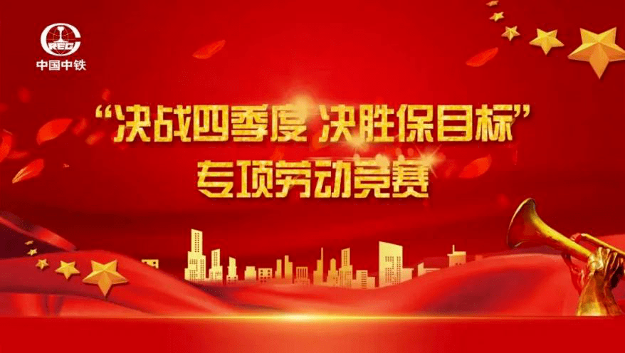 决战四季度决胜保目标中铁五局二公司10月份劳动竞赛佳音频传