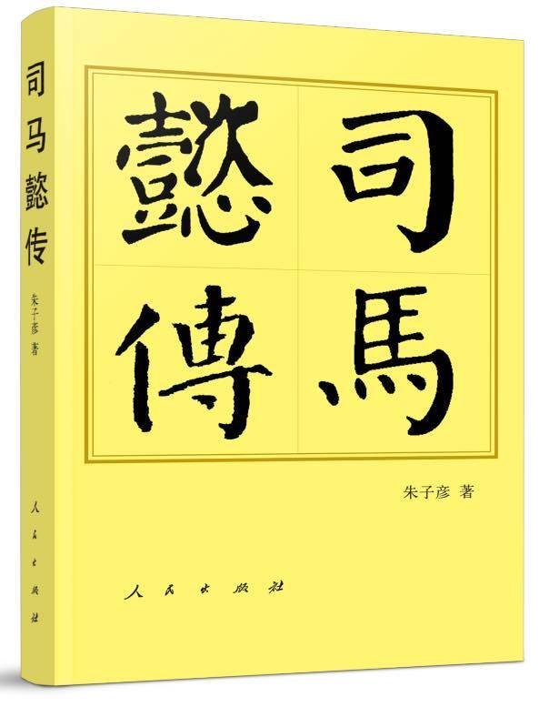 朱子彦|访谈｜朱子彦：司马懿与诸葛亮的才智可论高下吗？