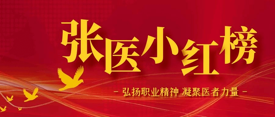 患者|【创建群众满意医院】张医小红榜第81期