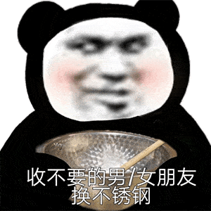 熊猫头表情包 i 哥哥,来洗澡呀