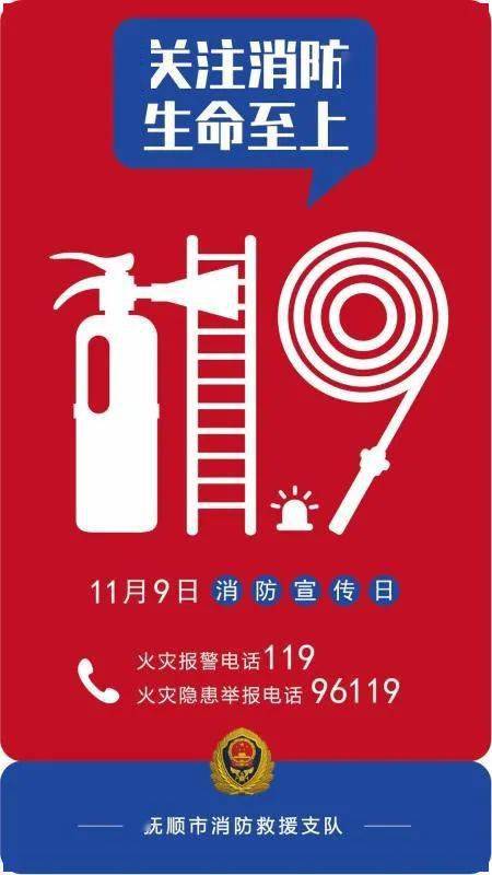 抚顺市消防救援支队119消防宣传月活动拉开序幕
