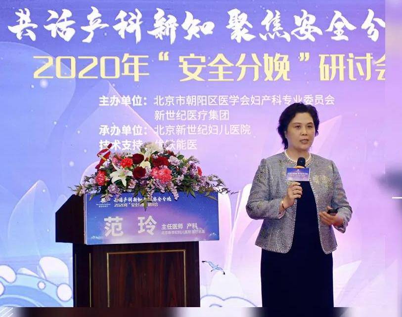 麻醉|理论与实操并举，2020安全分娩研讨会在京召开