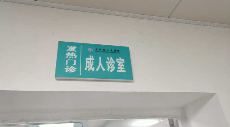 石阡县人民医院发热门诊正式开诊,守好疫情防控的第一道关口