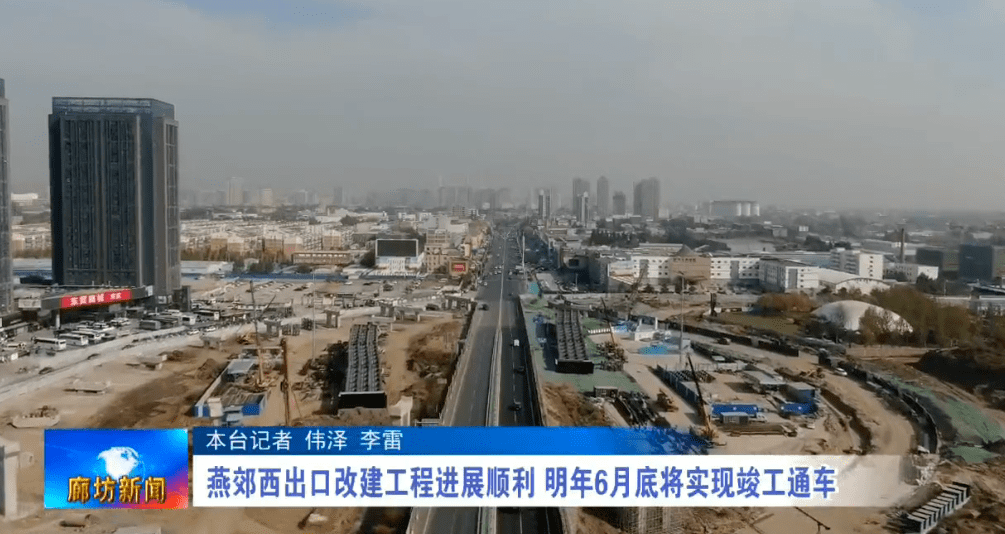 燕郊西出口改建工程进展顺利,明年6月底将实现竣工通车