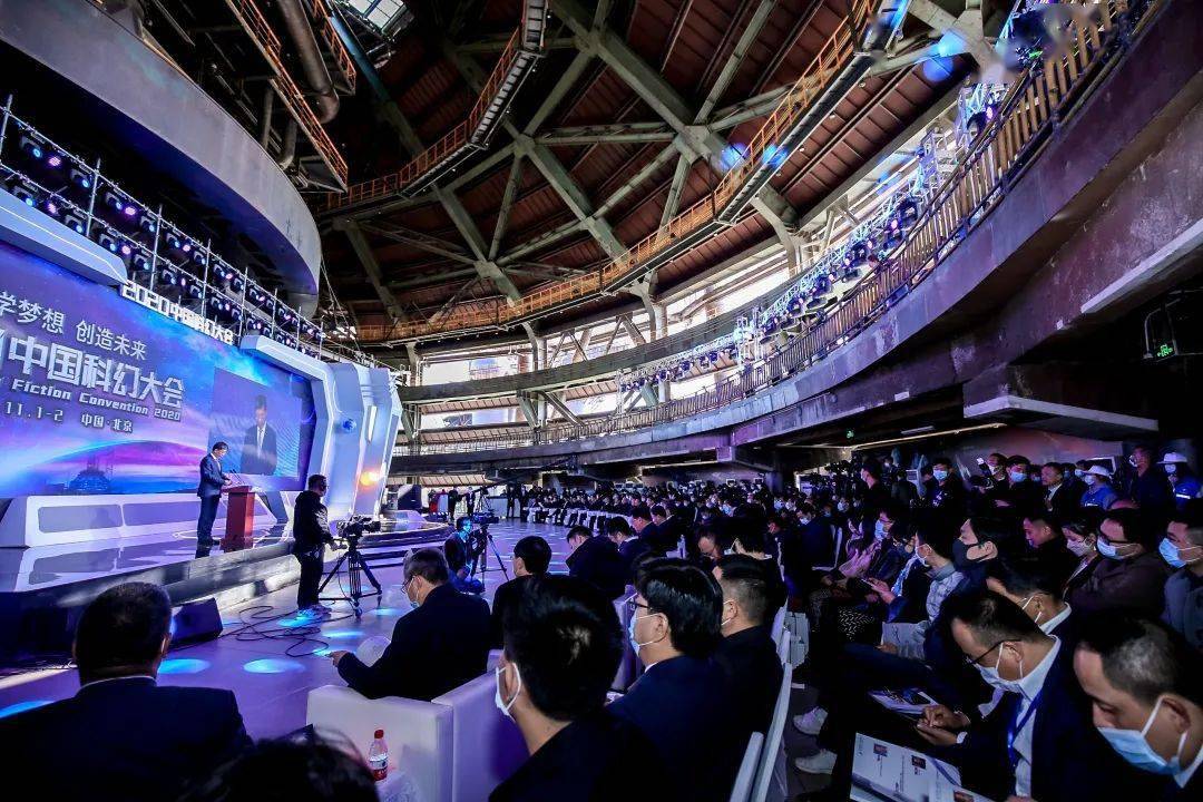 【科幻大会】2020中国科幻大会在石景山首钢园开幕!