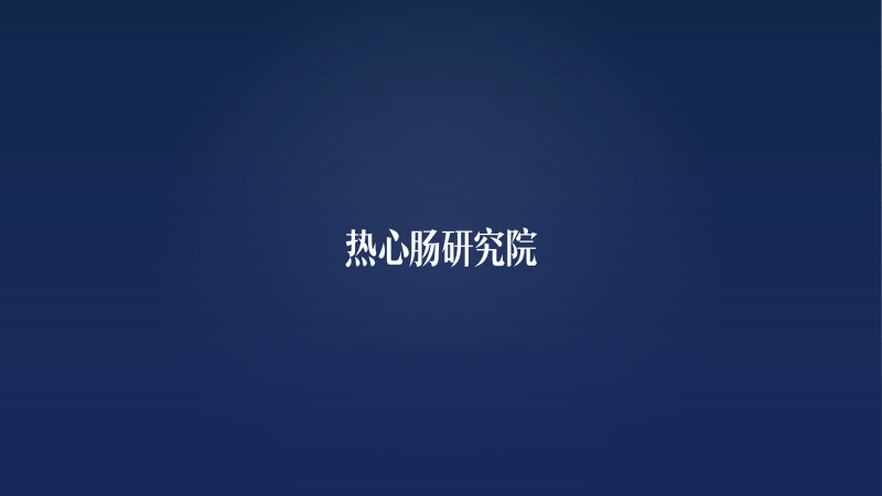 产业|热心肠先生：23分钟详解血糖、碳水化合物与菌群前沿进展