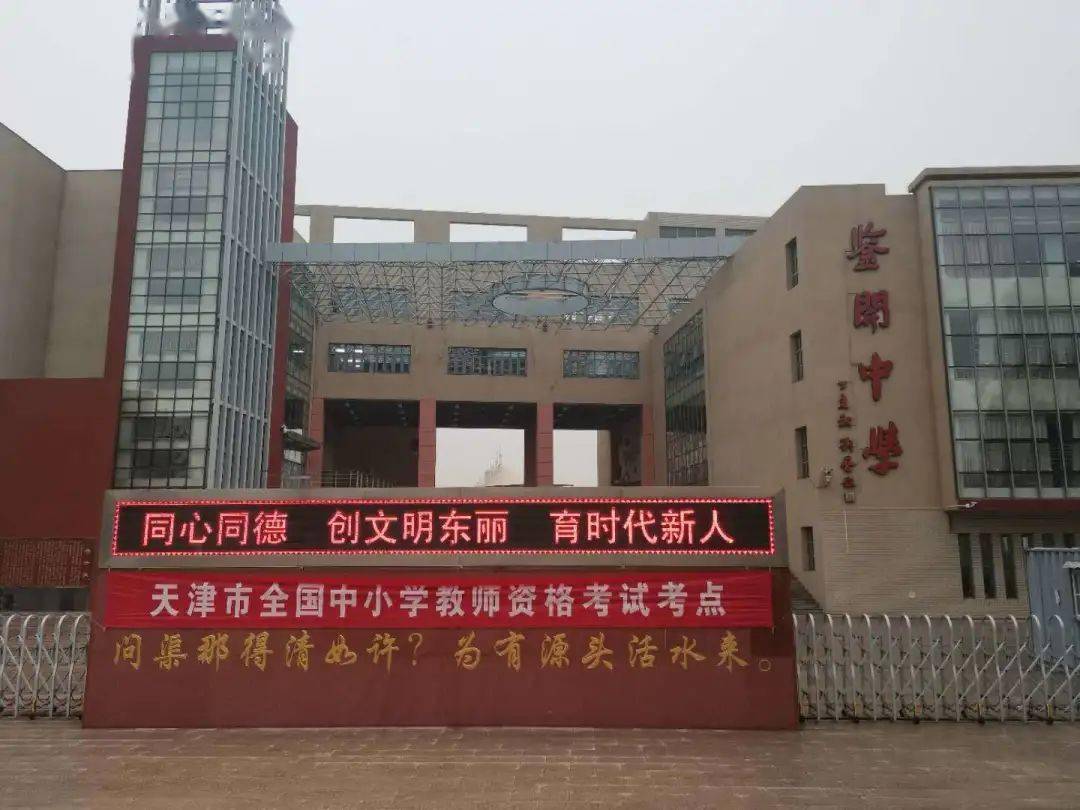 全国中小学教师资格考试笔试(东丽考区)同时在一百中学,百华实验中学