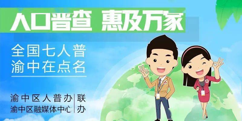 普查人口几年一次_2020年人口普查图片(2)