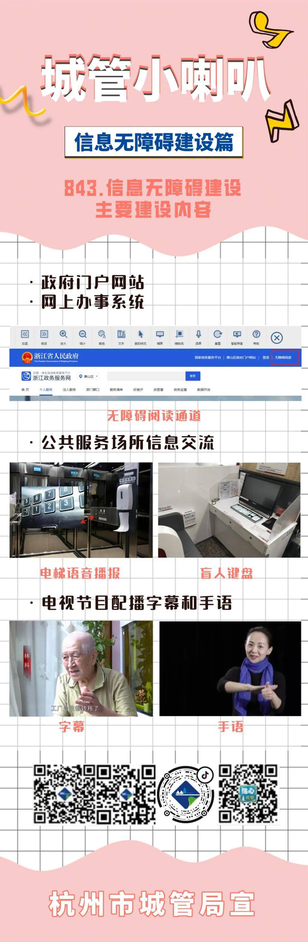 信息强化,操作便利的基础上,逐步实现无障碍设施与无障碍信息服务的