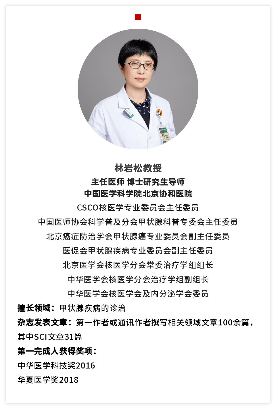 林岩松教授聚焦rairdtc患者未被满足的治疗需求中国原研多纳非尼未来