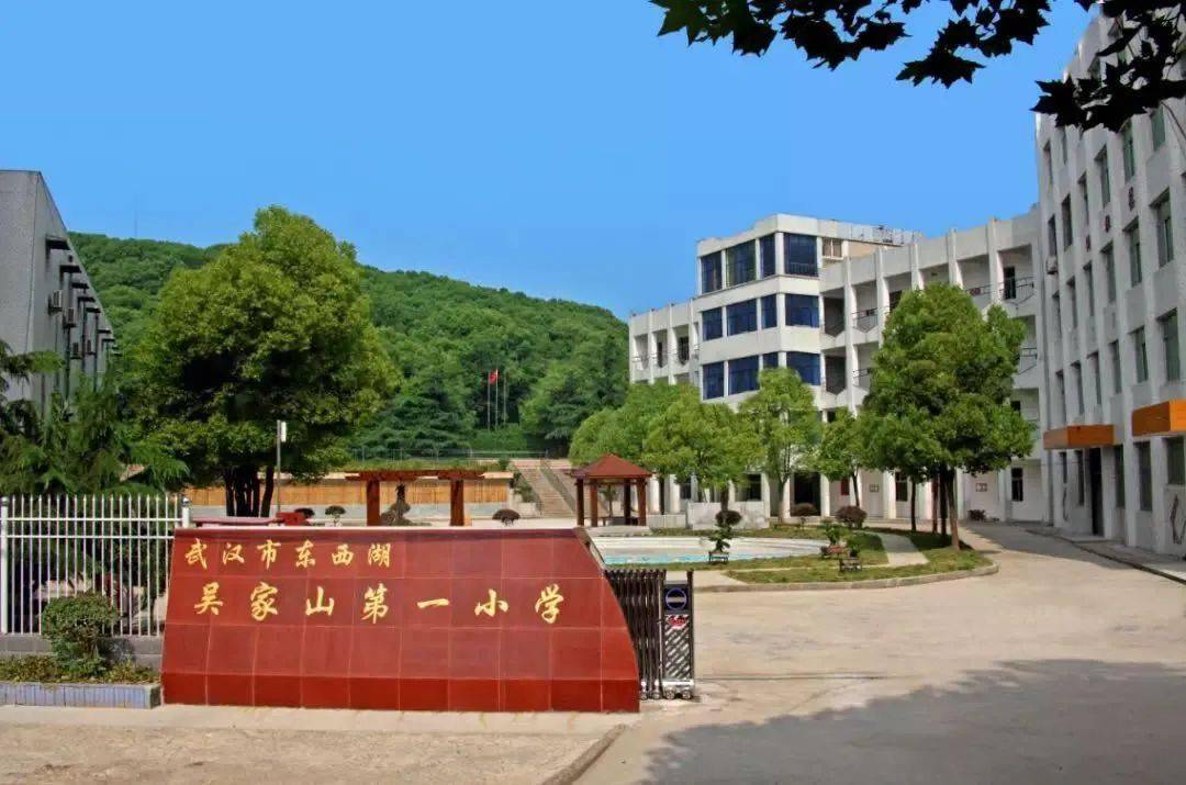 武汉市东西湖区吴家山第一小学