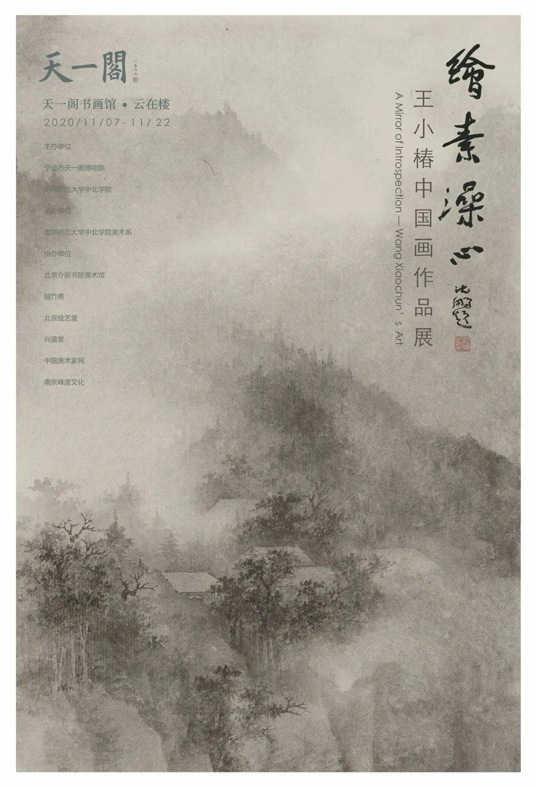 展览预告绘素澡心王小椿中国画作品展