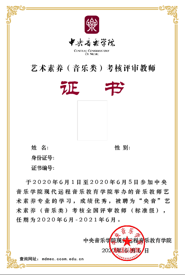 "央音"艺术素养考核(标准级)全国音乐教师专业水平等级岗位能力培训