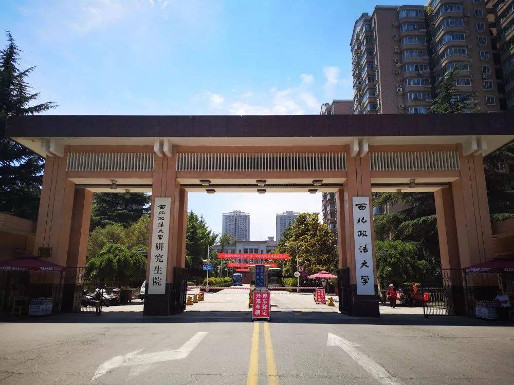 西北政法大学