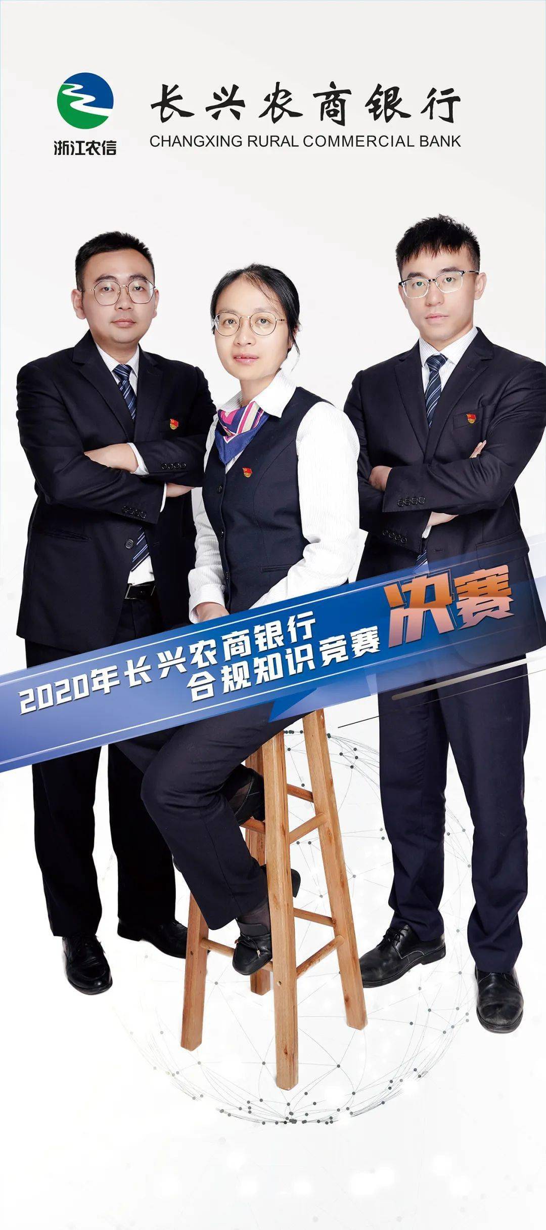 "合规赋能 创造价值" 长兴农商银行 2020年合规知识竞赛决赛隆重举行