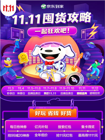 购物|双十一订单不用等，京东到家“11.11好物节”正式开启
