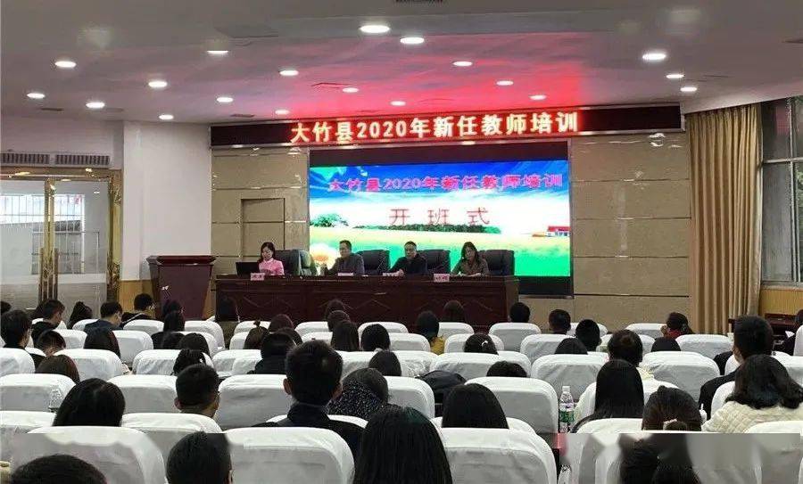 大竹县教师进修学校开展全县新任教师岗前培训活动