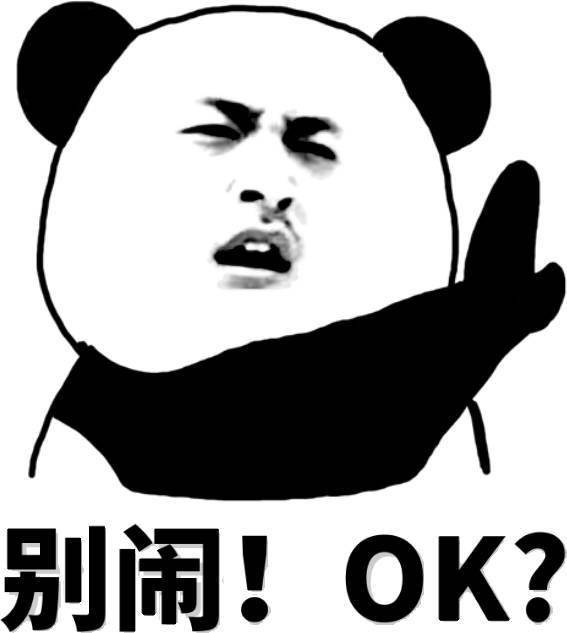 熊猫头表情包 i 哎呦喂小宝贝,你插进来干什么?