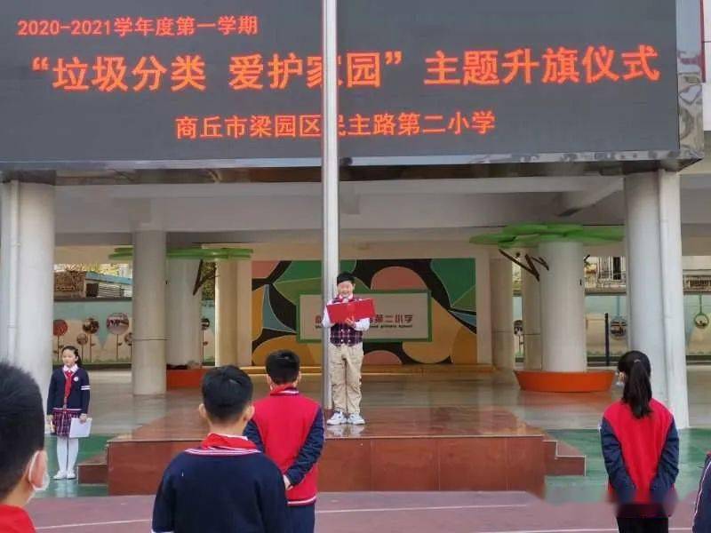 商丘市民主路第二小学 "垃圾分类 践行文明"主题升旗仪式