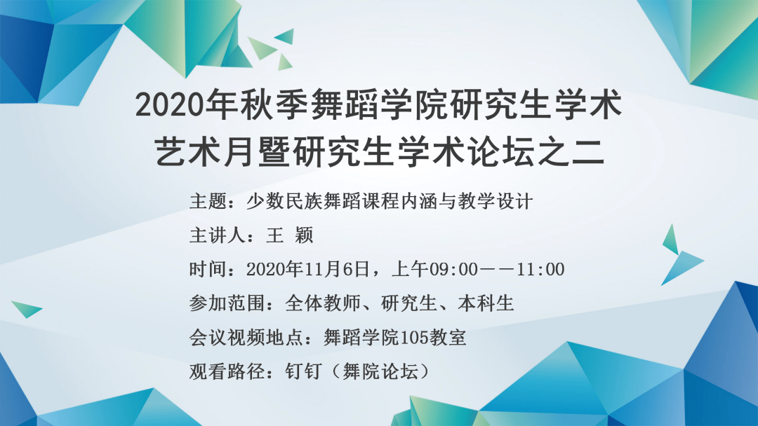 有关舞蹈方面2020院_舞院资讯2020年秋季舞蹈学院研究生学术艺术月暨研