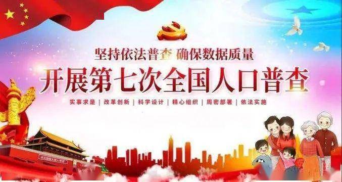 开展人口普查信息_人口普查图片