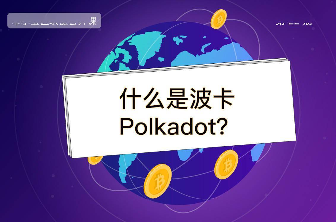 什么是波卡(polkadot)?| 币小宝区块链公开课22