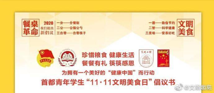 文明|首都青年学生“11·11文明美食日”倡议书