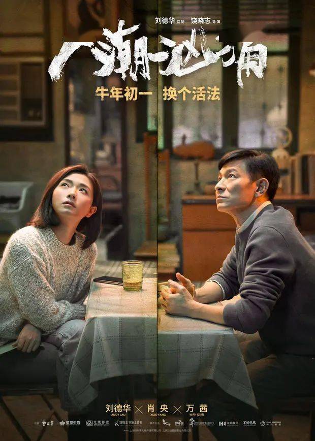 刘德华肖央万茜"人潮汹涌"首发预告 定档2021牛年初一