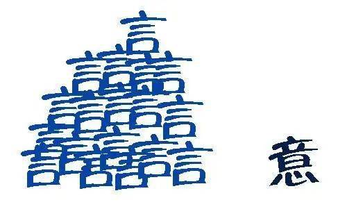 安什么尊荣的成语_成语故事图片(3)