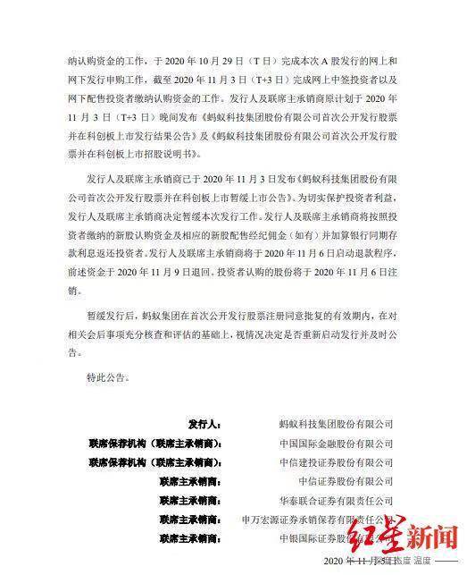 科技|蚂蚁集团：发行人及联席主承销商将于11月6日启动退款程序