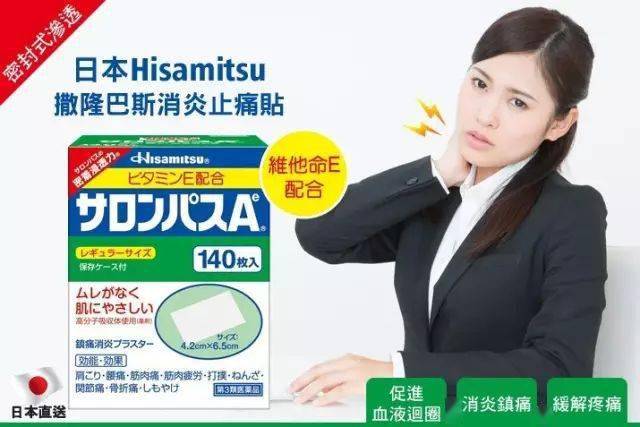 最畅销的日本的撒隆巴斯膏药镇痛消炎家中必备