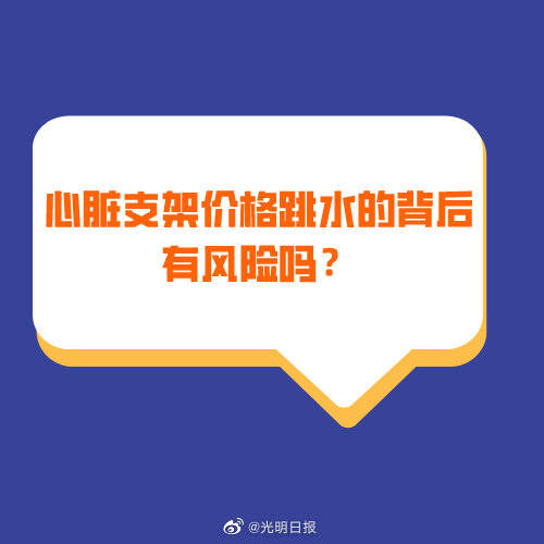 心脏|心脏支架价格跳水的背后有风险吗？